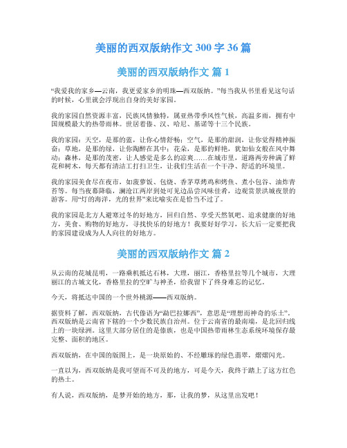 美丽的西双版纳作文300字36篇