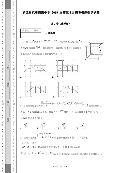 浙江省杭州市 2019届高三2月高考模拟考试数学试卷及答案含有详细解析