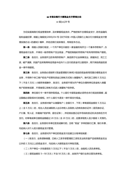 商业银行大额现金支付管理办法模版