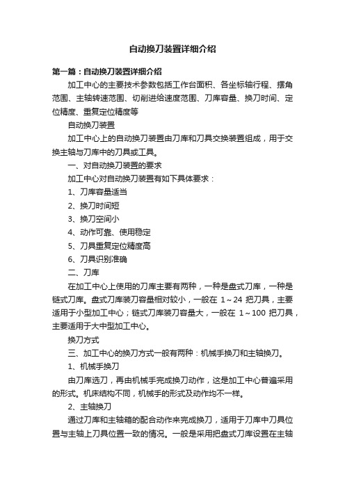 自动换刀装置详细介绍