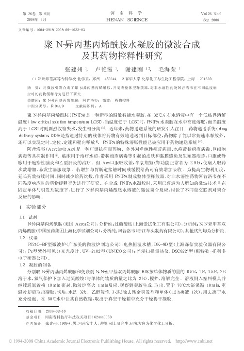 聚N_异丙基丙烯酰胺水凝胶的微波合成及其药物控释性研究