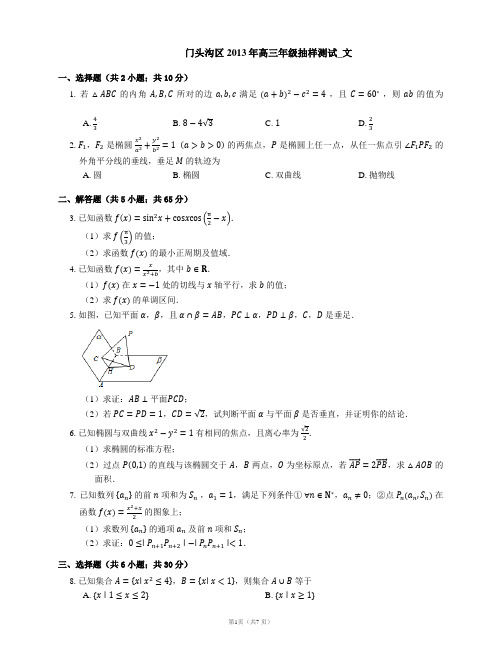 门头沟区2013年高三年级抽样测试_文