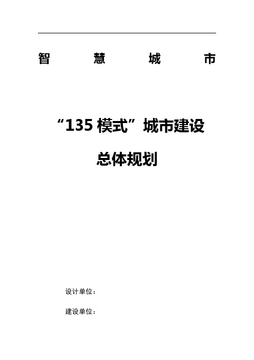 智慧城市-“135模式”城市建设总体规划方案