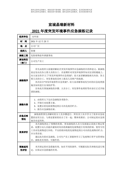 危险废物环境突发事件应急预案演练记录