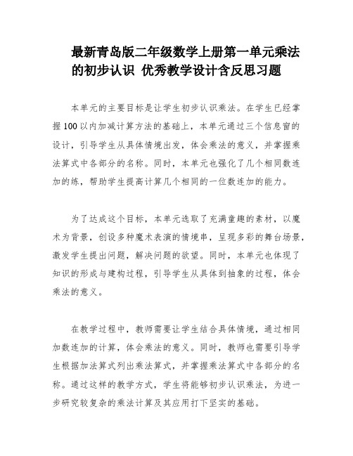 最新青岛版二年级数学上册第一单元乘法的初步认识 优秀教学设计含反思习题