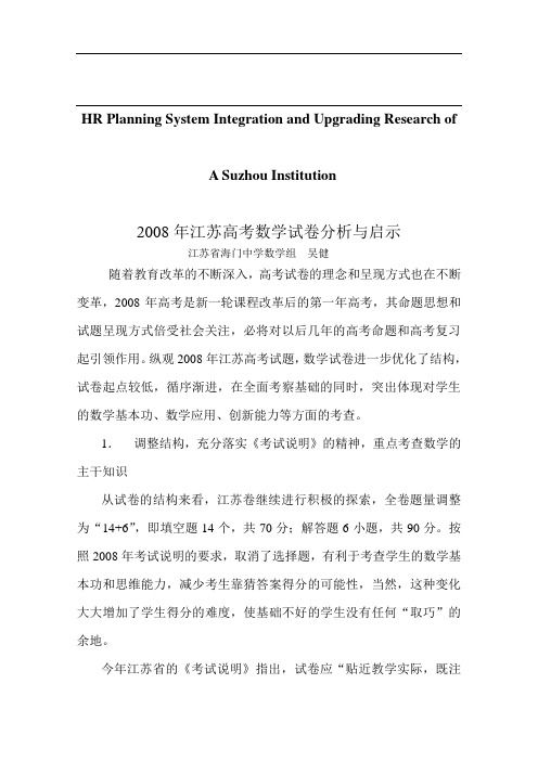 关于针对2008年江苏高考数学试卷分析与启示