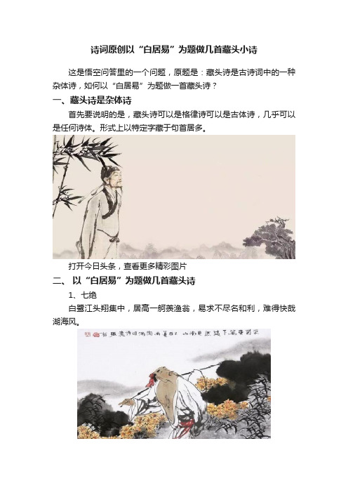 诗词原创以“白居易”为题做几首藏头小诗