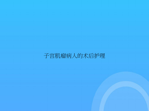 [优选文档]-子宫肌瘤病人的术后护理PPT