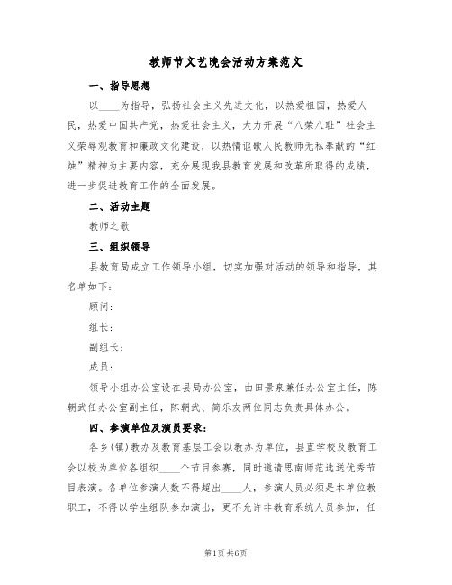 教师节文艺晚会活动方案范文(五篇)