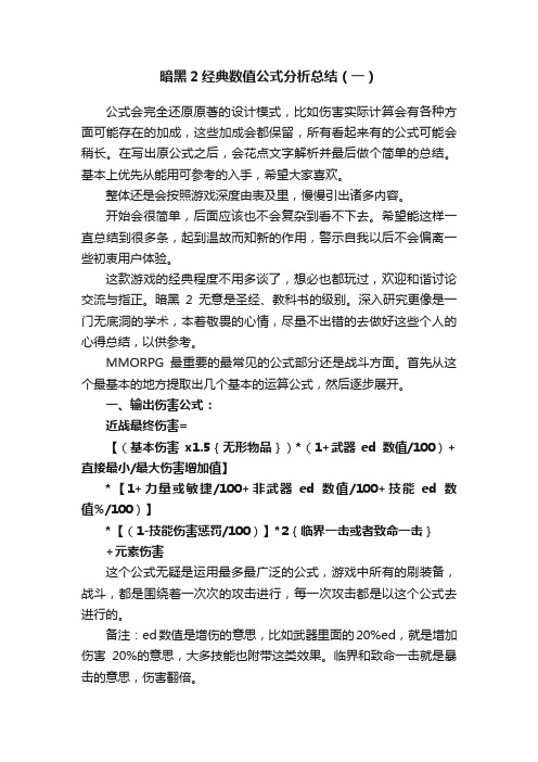 暗黑2经典数值公式分析总结（一）