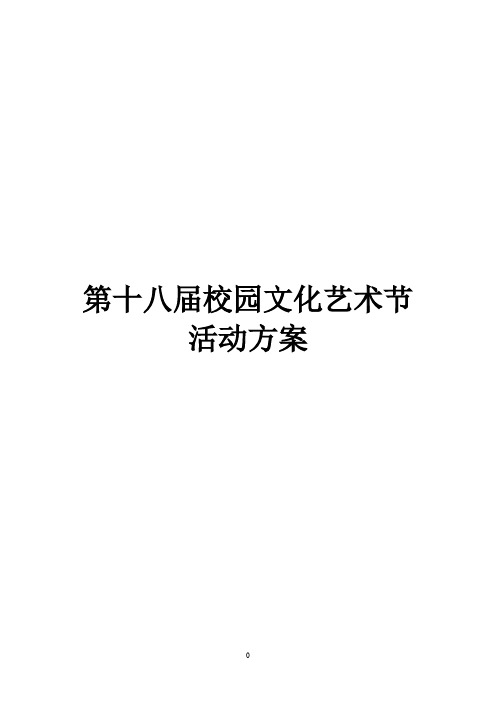 2017年艺术节总方案