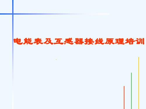 电能表原理及接线培训材料201011