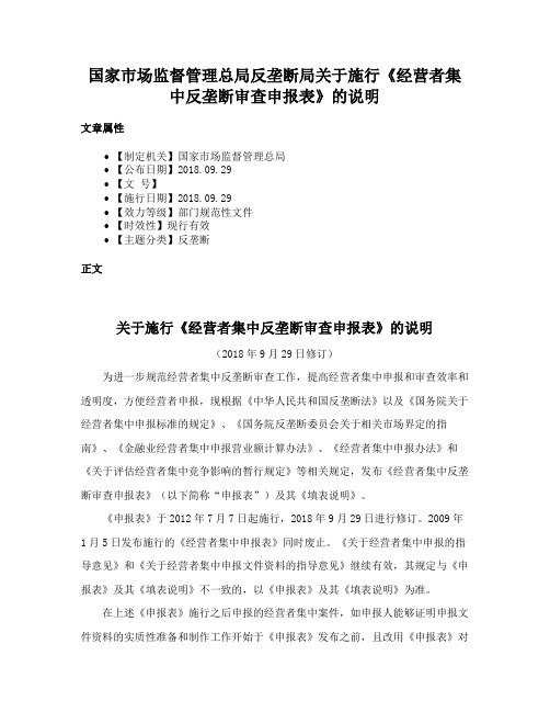 国家市场监督管理总局反垄断局关于施行《经营者集中反垄断审查申报表》的说明