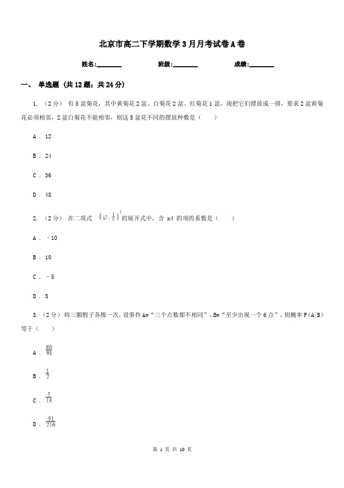 北京市高二下学期数学3月月考试卷A卷