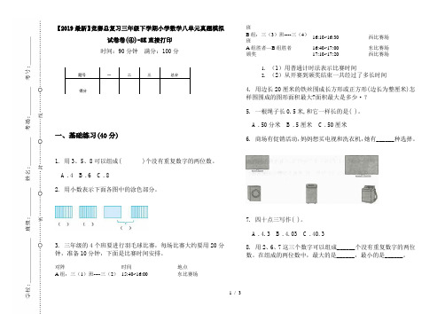 【2019最新】竞赛总复习三年级下学期小学数学八单元真题模拟试卷卷(④)-8K直接打印