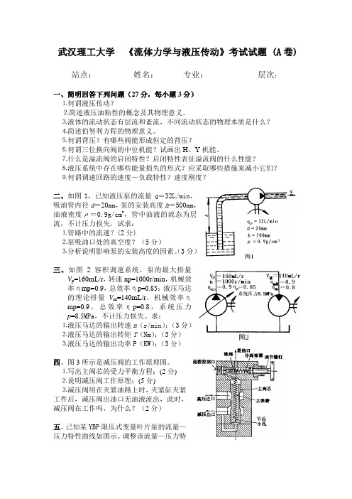 流体力学与液压传动A卷及答案