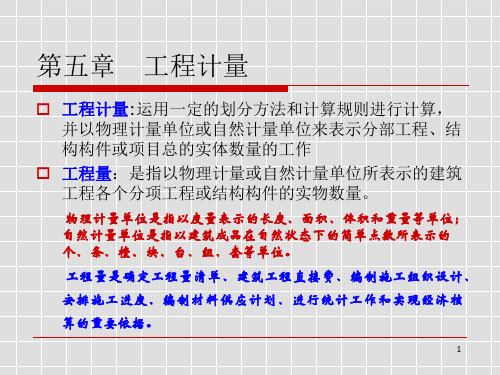 建筑工程计量与计价培训讲义