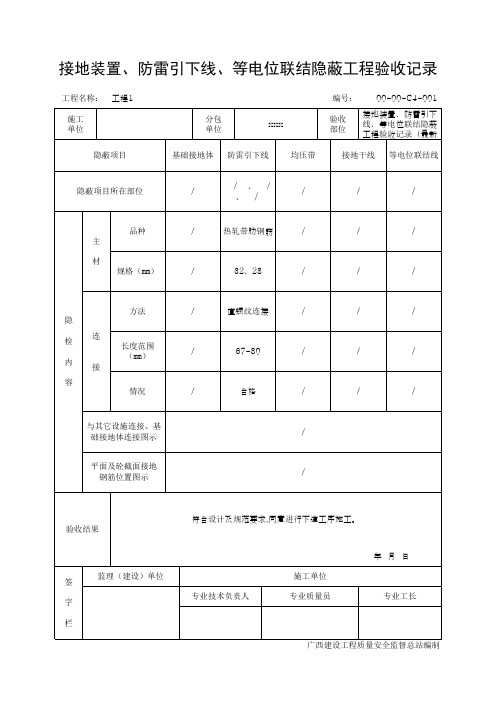 接地装置、防雷引下线、等电位联结隐蔽工程验收记录(最新版)