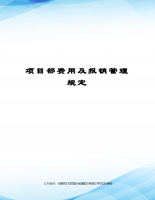 项目部费用及报销管理规定