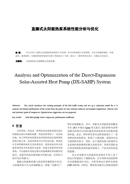 直膨式太阳能热泵系统性能分析与优化