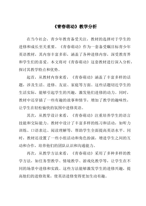 《青春萌动》核心素养目标教学设计、教材分析与教学反思-2023-2024学年初中道德与法治统编版