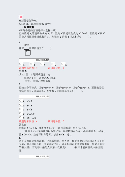 MBA联考数学-30_真题(含答案与解析)-交互