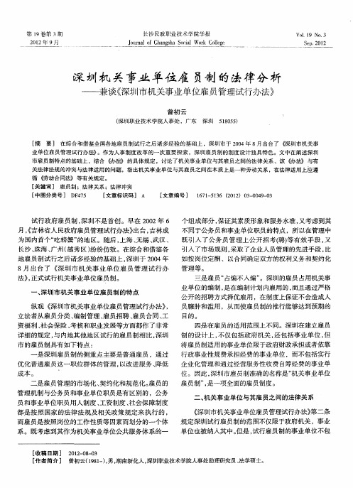 深圳机关事业单位雇员制的法律分析——兼谈《深圳市机关事业单位雇员管理试行办法》