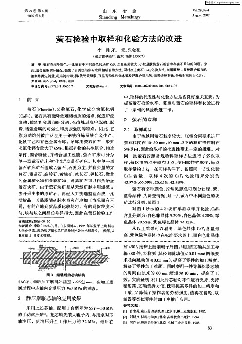 萤石检验中取样和化验方法的改进