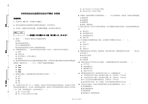 吉林省食品安全监管员业务水平测试 含答案