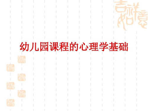 幼儿园课程的心理学基础