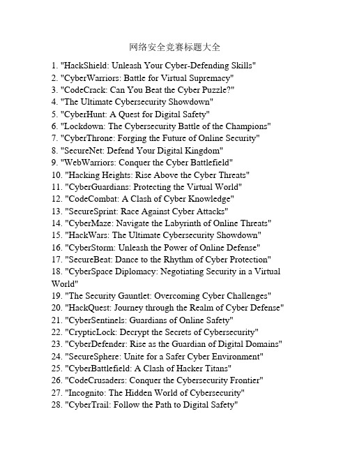 网络安全竞赛标题大全