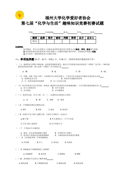 第七届化学与生活趣味知识竞赛初赛试题及答案