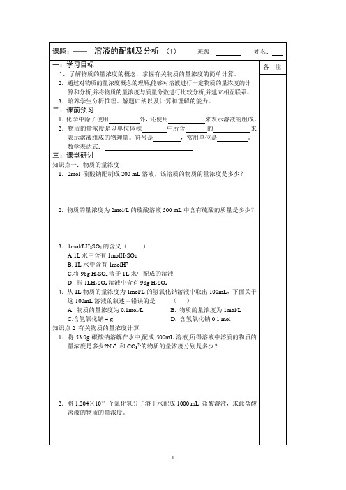 2013—2014学年高一化学(苏教版)必修一专题一同步导学案： 2.3溶液的配制及分析(1)