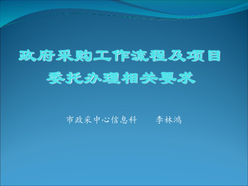 政府采购工作流程及项目委托办理相关要求