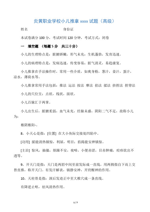 小儿推拿学考试复习题(高级)带答案