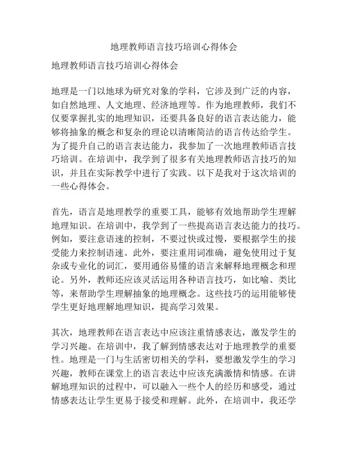 地理教师语言技巧培训心得体会