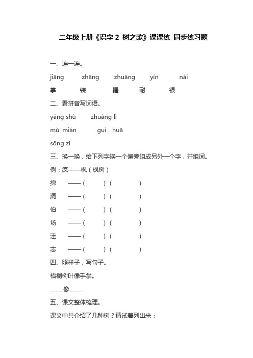 二年级上册《识字2 树之歌》课课练 同步练习题(最新)