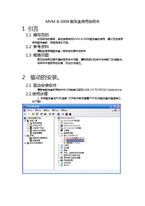 MVM-B触发盒使用说明书(1)