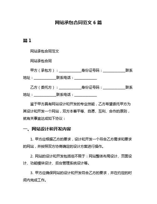 网站承包合同范文6篇