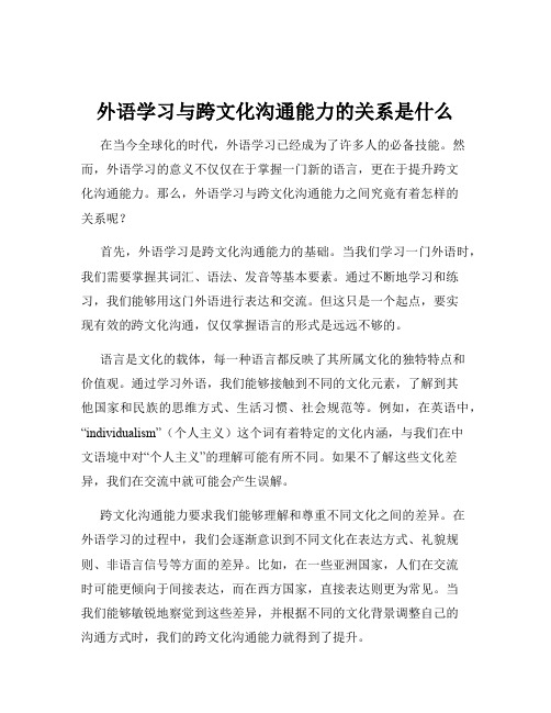 外语学习与跨文化沟通能力的关系是什么