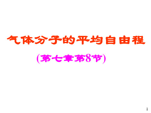 05气体分子平均自由程