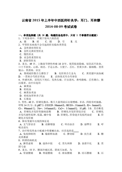 云南省2015年上半年中西医师针灸学：耳门、耳和髎2014-08-09考试试卷