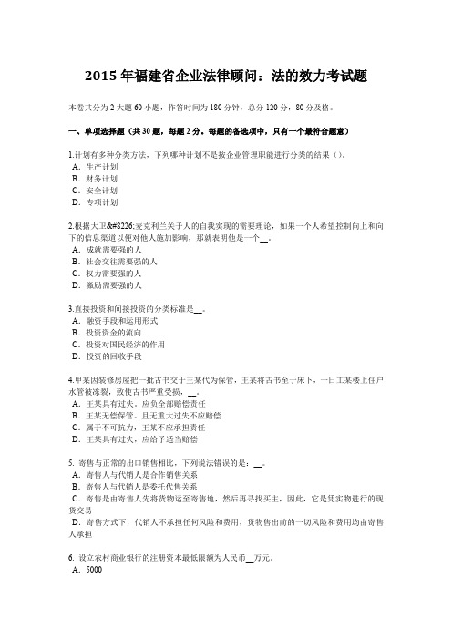 2015年福建省企业法律顾问：法的效力考试题