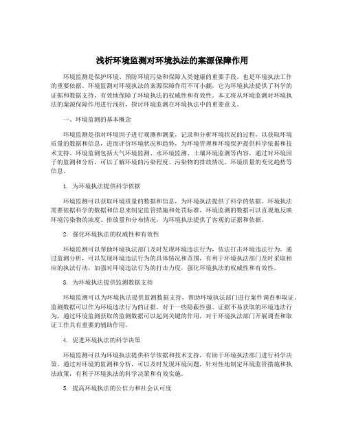 浅析环境监测对环境执法的案源保障作用