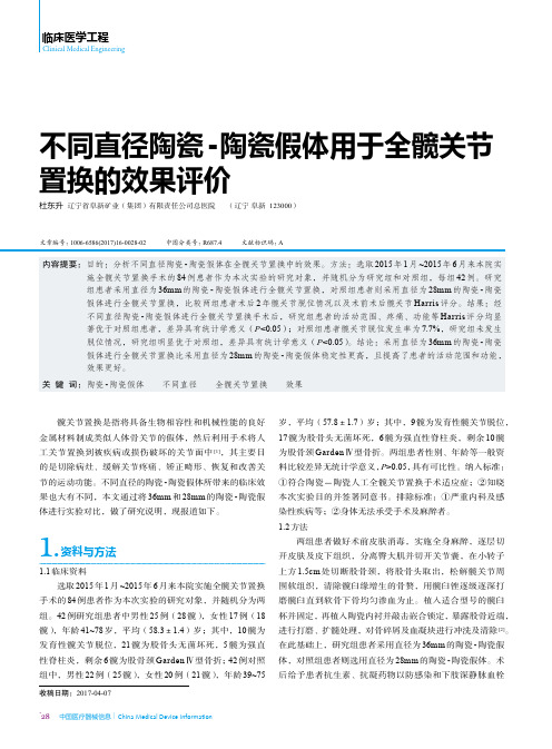 不同直径陶瓷-陶瓷假体用于全髋关节置换的效果评价