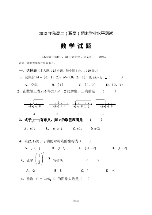 2018年秋高二(职高)期末数学试题