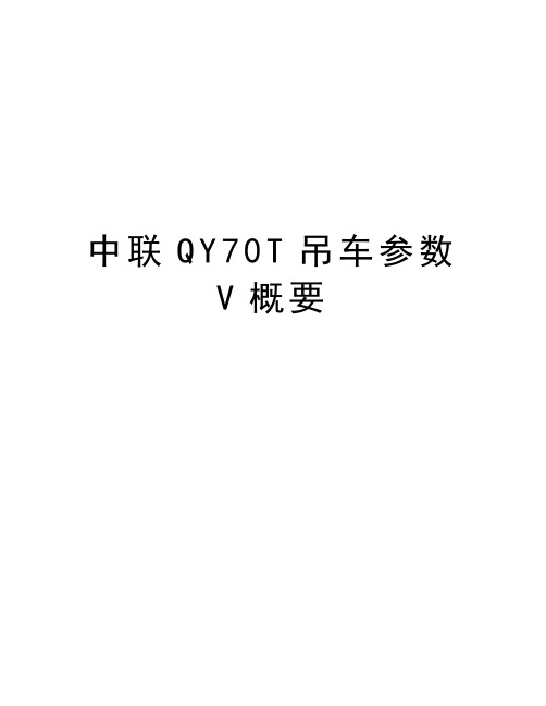 中联QY70T吊车参数V概要讲解学习