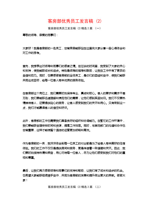 客房部优秀员工发言稿2篇