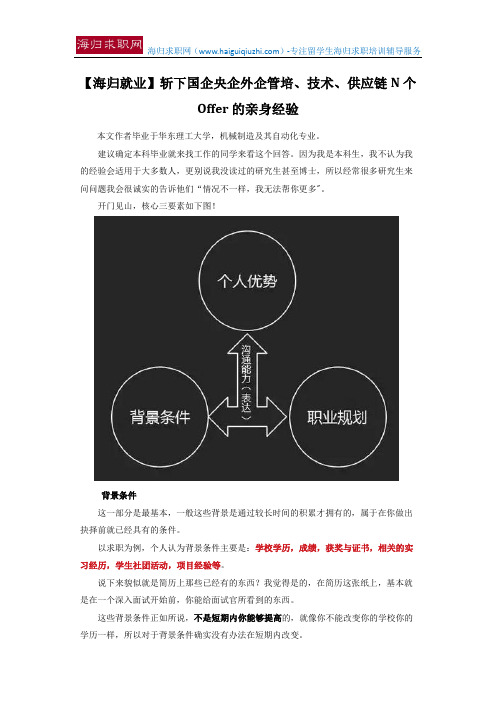【海归就业】斩下国企央企外企管培、技术、供应链N个Offer的亲身经验