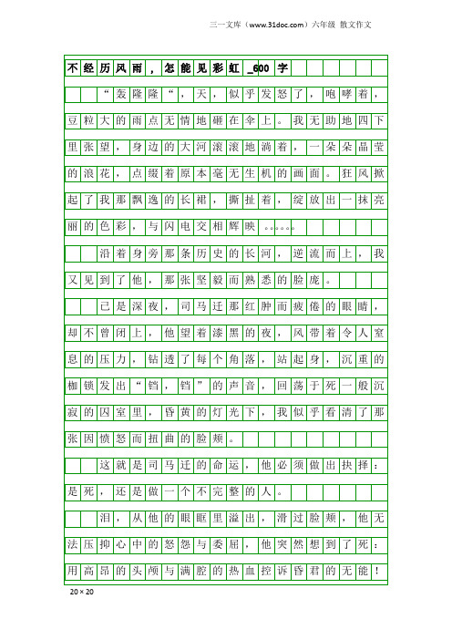 六年级散文作文：不经历风雨,怎能见彩虹_600字